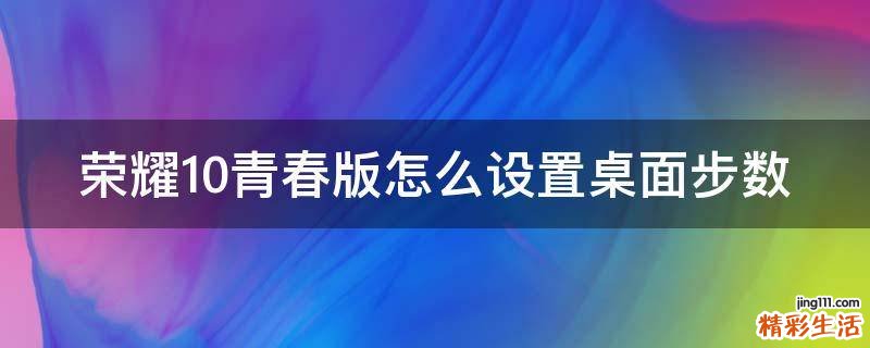 荣耀10青春版怎么设置桌面步数