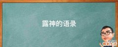 露神的语录