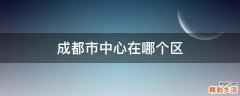 成都市中心在哪个区