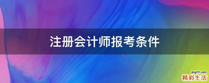 注冊會計師報考條件