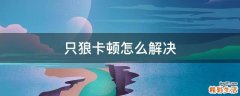 只狼卡顿怎么解决