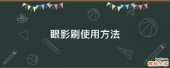 眼影刷使用方法