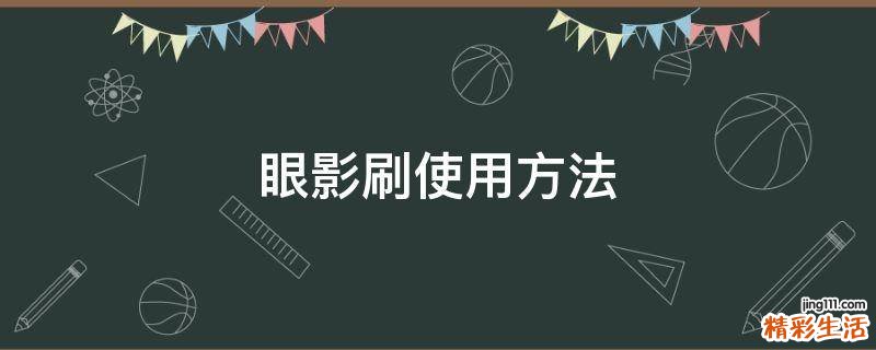眼影刷使用方法