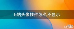 b站头像挂件怎么不显示