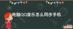 电脑QQ音乐怎么同步手机