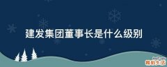 建发集团董事长是什么级别