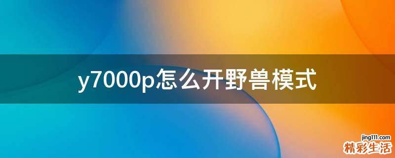 y7000p怎么开野兽模式
