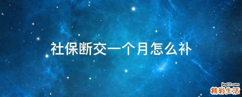 社保斷交一個月怎么補