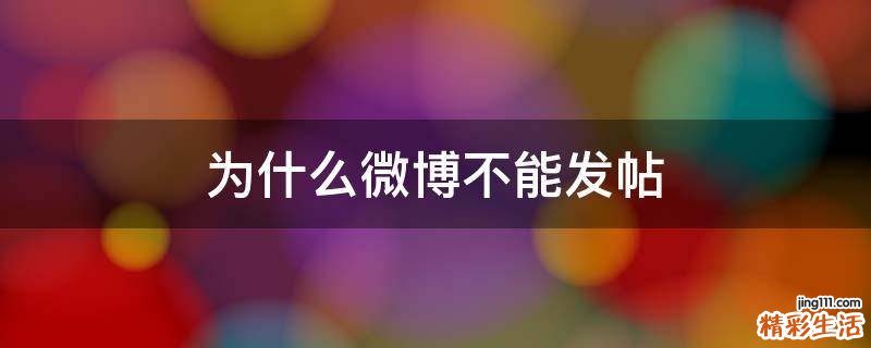 为什么微博不能发帖