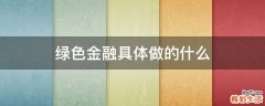 绿色金融具体做的什么