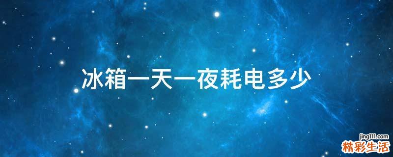 冰箱一天一夜耗电多少