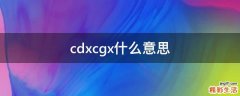 cdxcgx什么意思