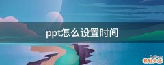 ppt怎么设置时间