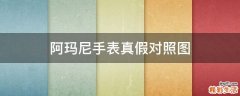 阿玛尼手表真假对照图