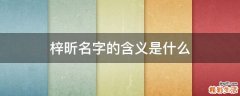 梓昕名字的含义是什么