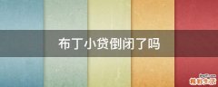 布丁小贷倒闭了吗