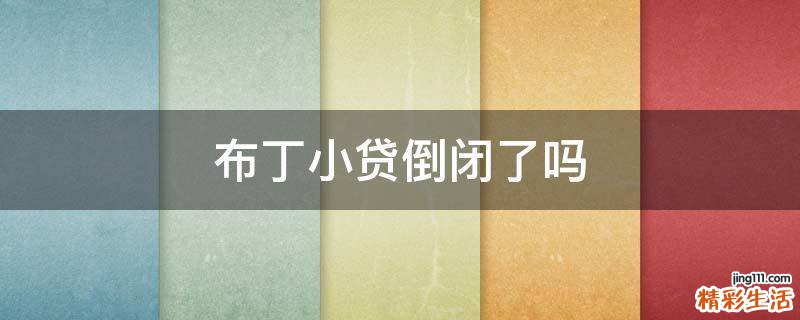 布丁小贷倒闭了吗