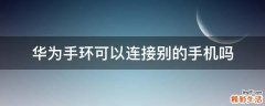 华为手环可以连接别的手机吗