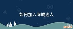 如何加入同城达人