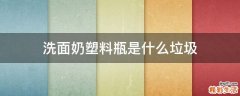 洗面奶塑料瓶是什么垃圾