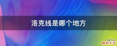 洛克线是哪个地方