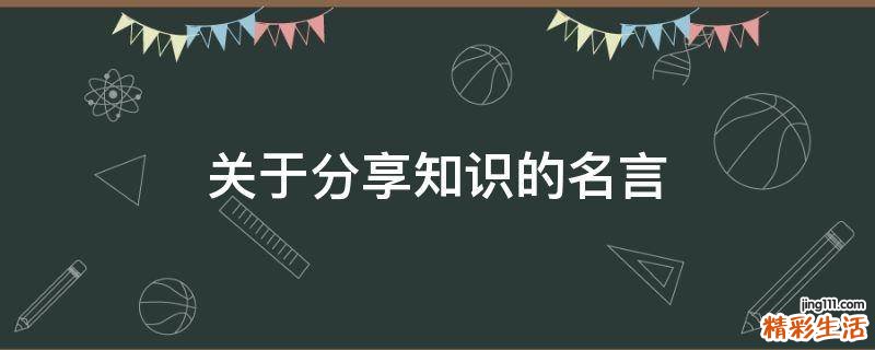 关于分享知识的名言