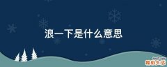 浪一下是什么意思