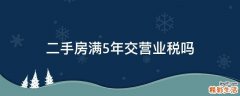 二手房满5年交营业税吗