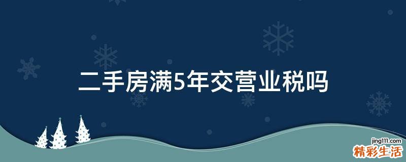 二手房满5年交营业税吗
