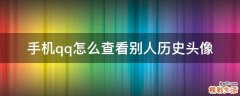 手机qq怎么查看别人历史头像