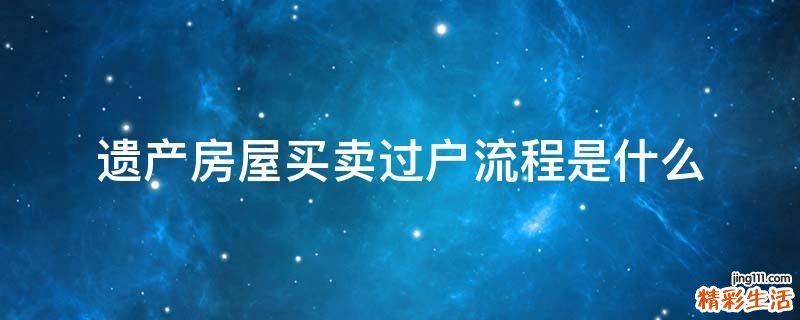遗产房屋买卖过户流程是什么