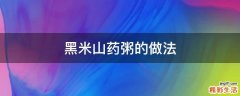 黑米山药粥的做法