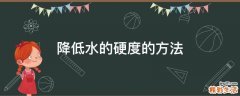 降低水的硬度的方法