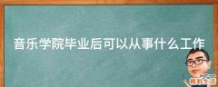 音乐学院毕业后可以从事什么工作