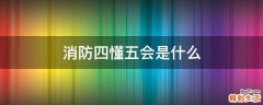 消防四懂五会是什么