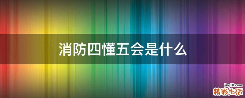 消防四懂五会是什么