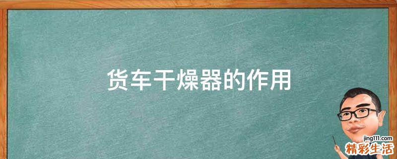 货车干燥器的作用