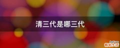 清三代是哪三代