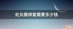 处女膜修复需要多少钱