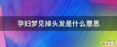 孕妇梦见掉头发是什么意思
