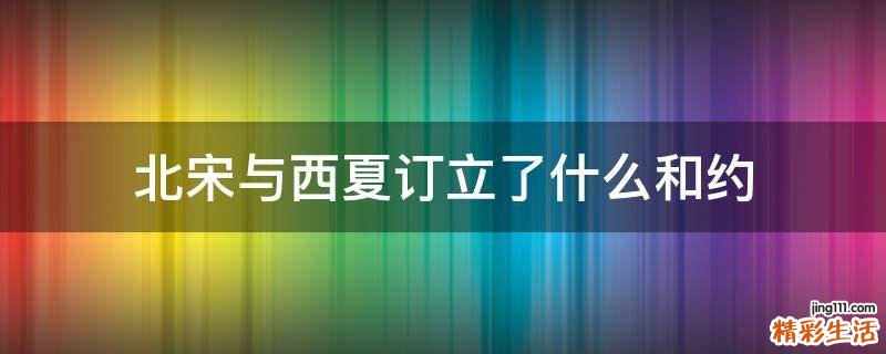 北宋与西夏订立了什么和约