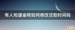 有人知道省呗如何修改还款时间吗