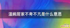 温婉居家不卑不亢是什么意思