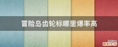 冒险岛齿轮标哪里爆率高