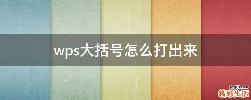 wps大括号怎么打出来