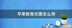 苹果教育优惠怎么用