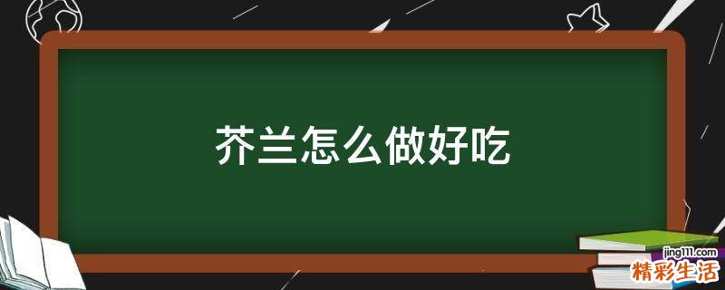 芥兰怎么做好吃