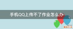 手机QQ上传不了作业怎么办