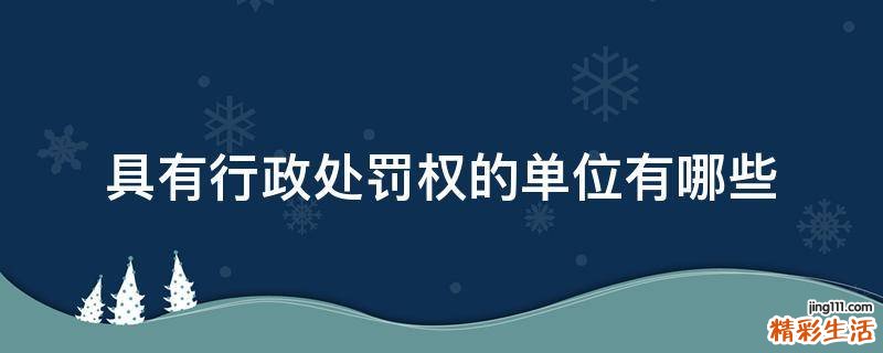 具有行政处罚权的单位有哪些