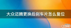 大众迈腾更换后刹车片怎么复位